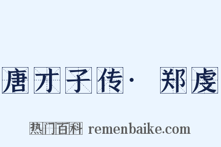 唐才子传·郑虔是什么意思的图片